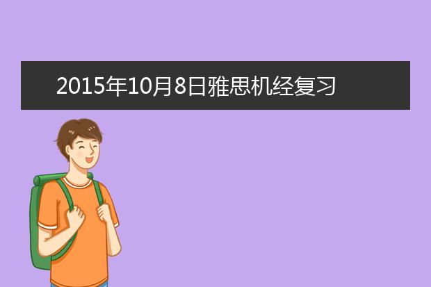 2015年10月8日雅思机经复习资料汇总