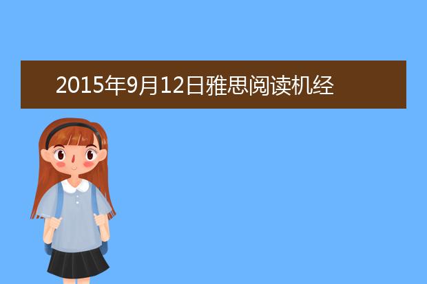 2015年9月12日雅思阅读机经