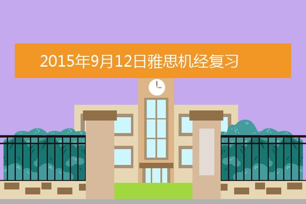 2015年9月12日雅思机经复习资料汇总