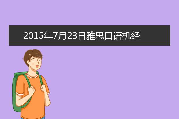 2015年7月23日雅思口语机经
