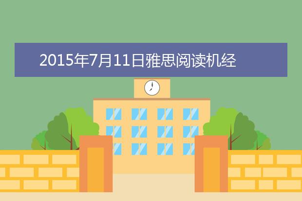 2015年7月11日雅思阅读机经