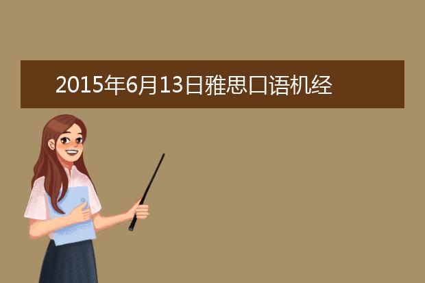 2015年6月13日雅思口语机经