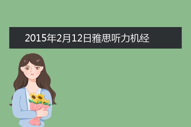 2015年2月12日雅思听力机经