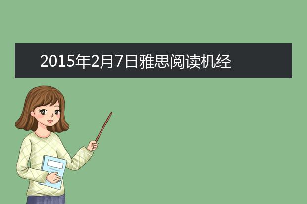 2015年2月7日雅思阅读机经
