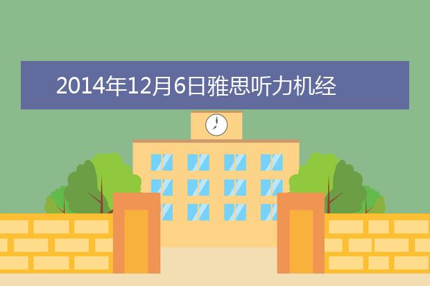 2014年12月6日雅思听力机经