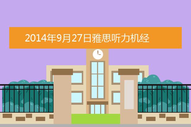 2014年9月27日雅思听力机经