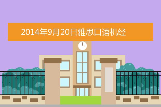 2014年9月20日雅思口语机经