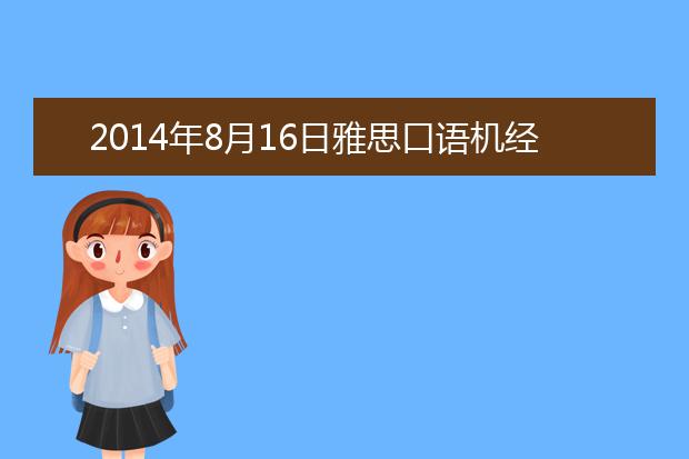 2014年8月16日雅思口语机经