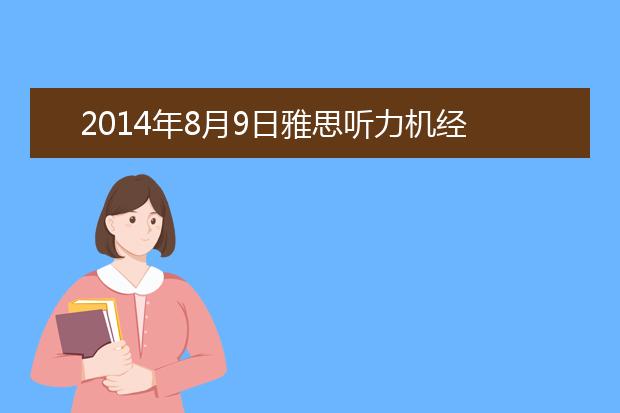 2014年8月9日雅思听力机经