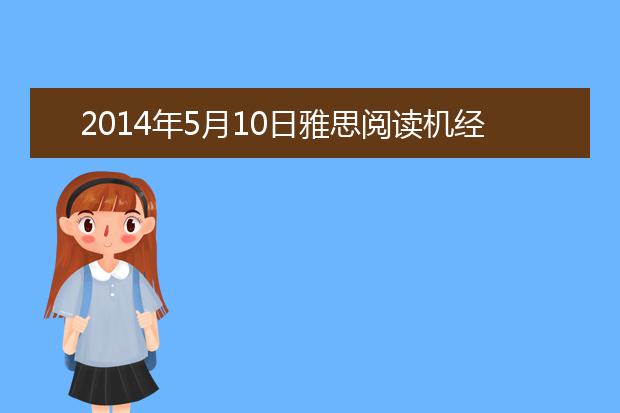 2014年5月10日雅思阅读机经