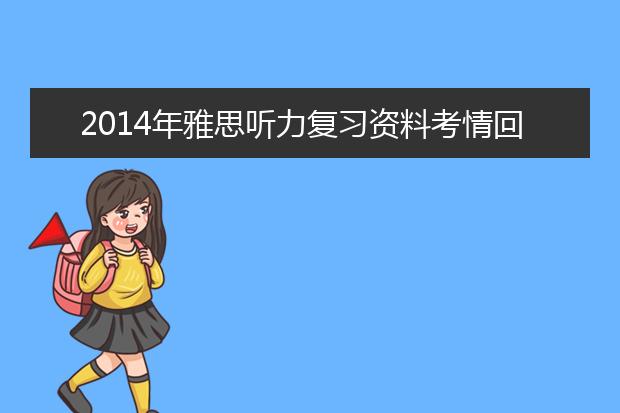 2014年雅思听力复习资料考情回顾一季