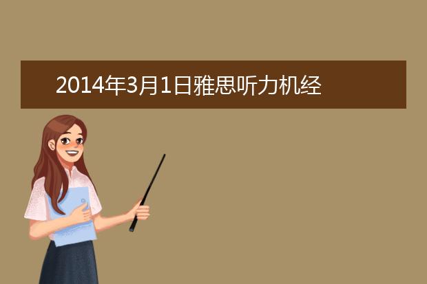 2014年3月1日雅思听力机经