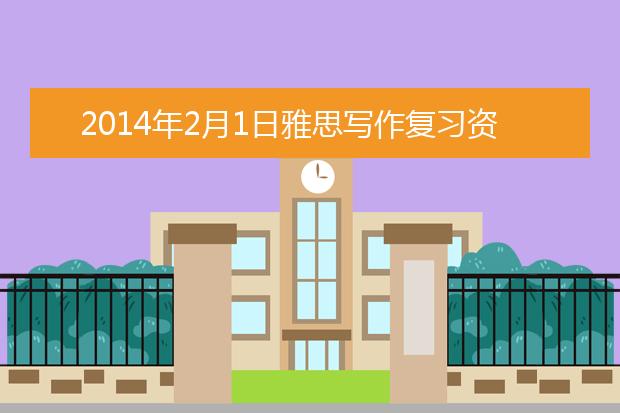 2014年2月1日雅思写作复习资料考试回忆