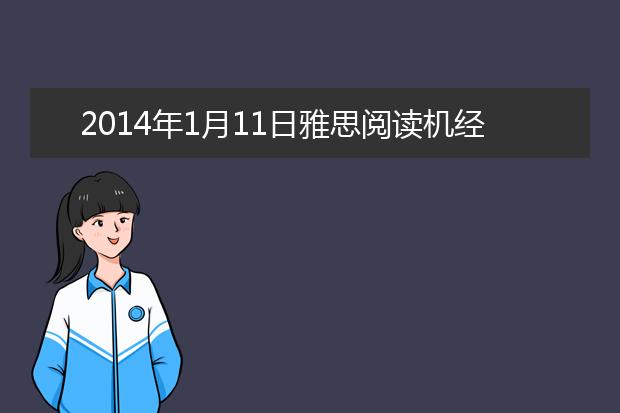 2014年1月11日雅思阅读机经