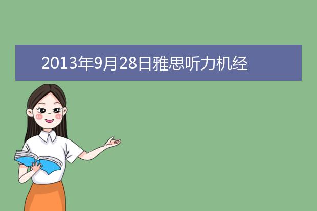 2013年9月28日雅思听力机经