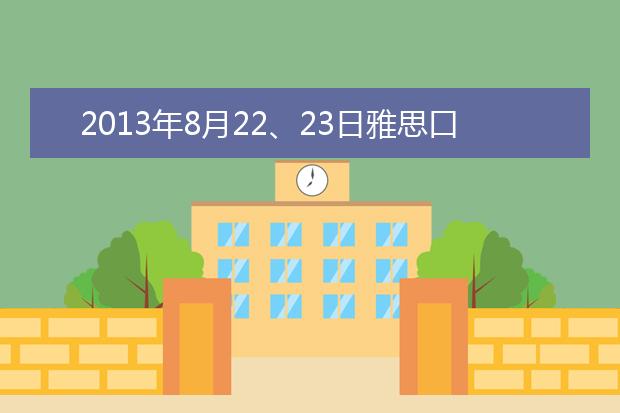 2013年8月22、23日雅思口语机经