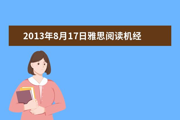 2013年8月17日雅思阅读机经考题回顾