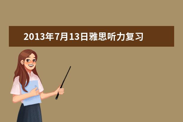 2013年7月13日雅思听力复习资料解析