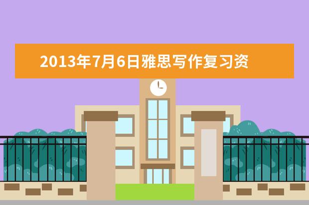 2013年7月6日雅思写作复习资料解析