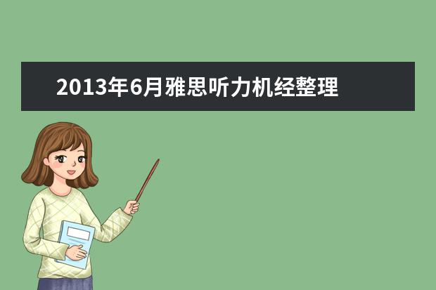2013年6月雅思听力机经整理