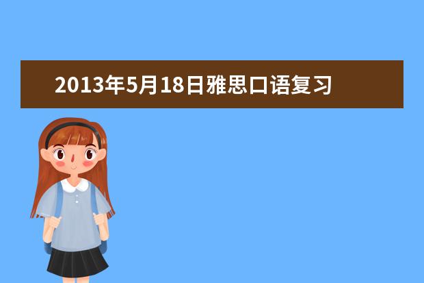 2013年5月18日雅思口语复习资料及分析-曹美霞