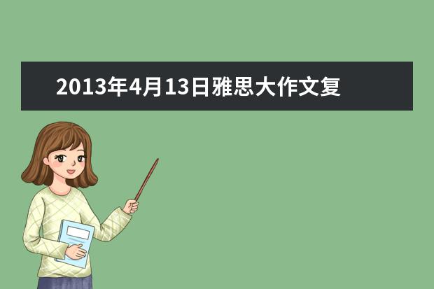 2013年4月13日雅思大作文复习资料解析与指导