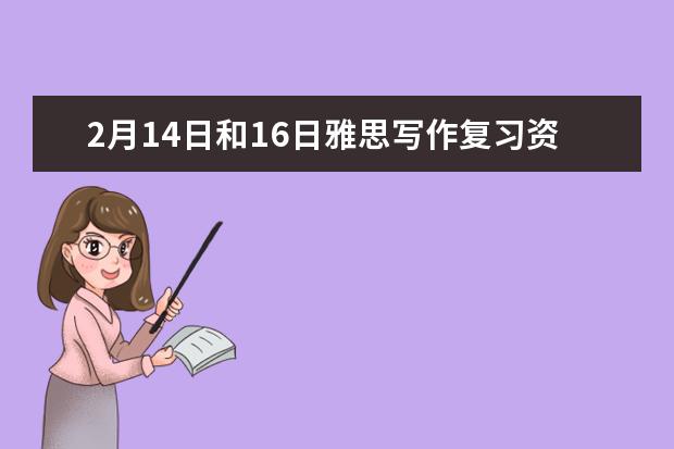 2月14日和16日雅思写作复习资料解析