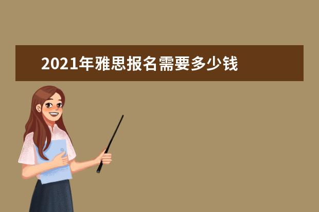 2021年雅思报名需要多少钱