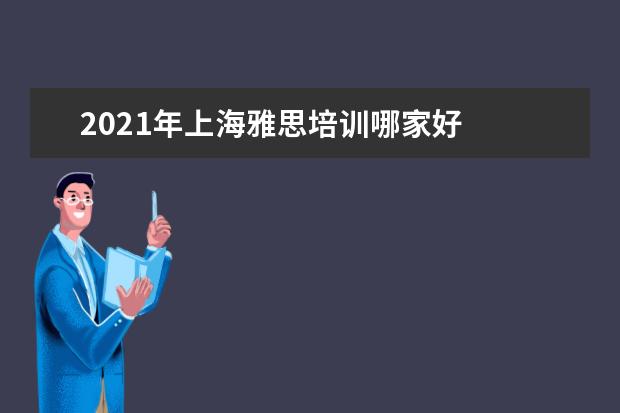 2019年上海雅思培训哪家好