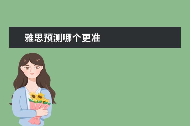 雅思预测哪个更准