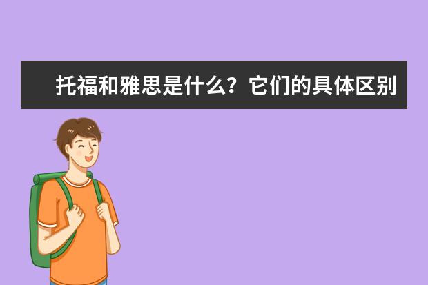 托福和雅思是什么？它们的具体区别是什么？