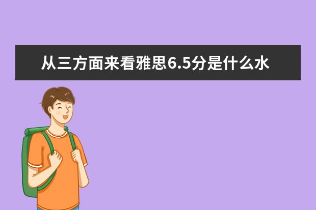 从三方面来看雅思6.5分是什么水平