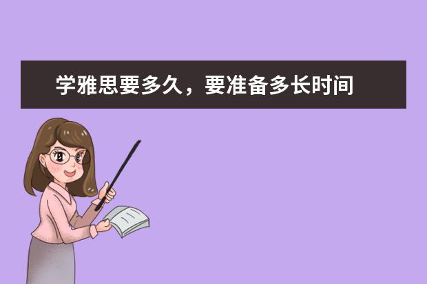 学雅思要多久，要准备多长时间