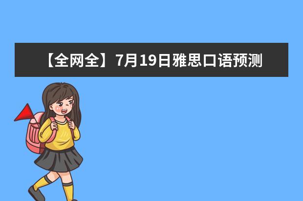【全网全】7月19日雅思口语预测重磅来袭！