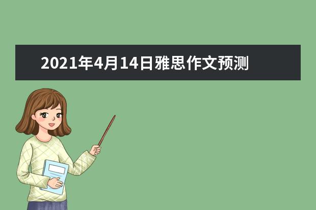 2018年4月14日雅思作文预测分享