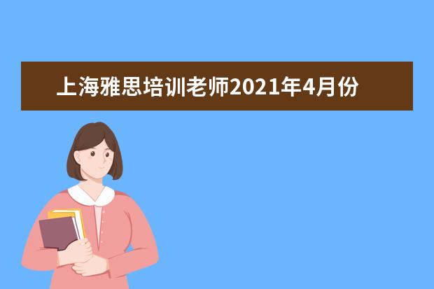 上海雅思培训老师2018年4月份雅思写作预测题