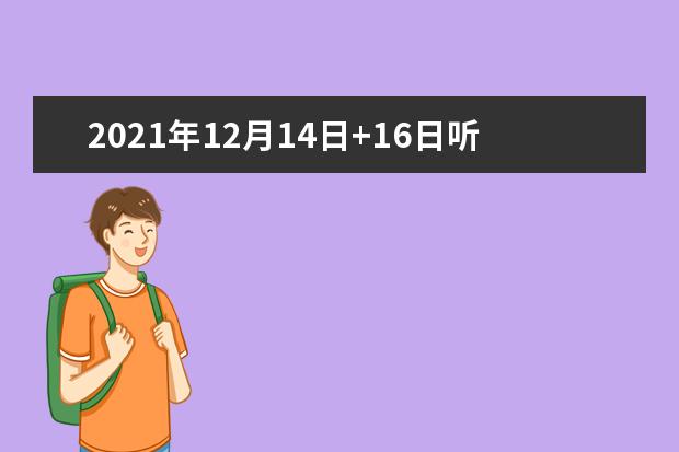 2017年12月14日+16日听力预测