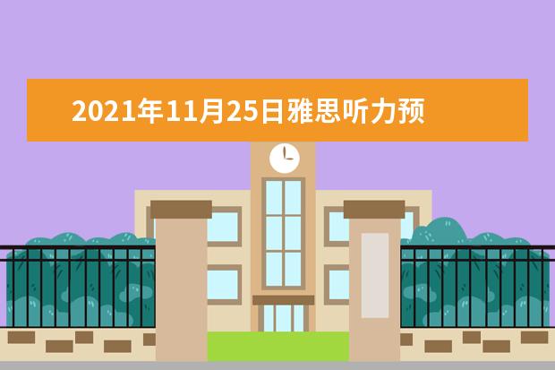 2017年11月25日雅思听力预测