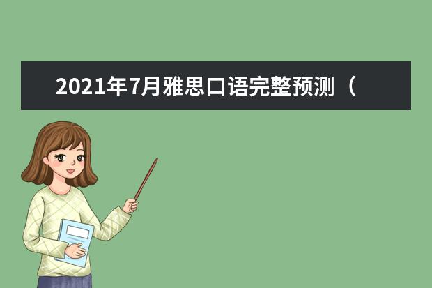 2021年7月雅思口语完整预测（part2&3）
