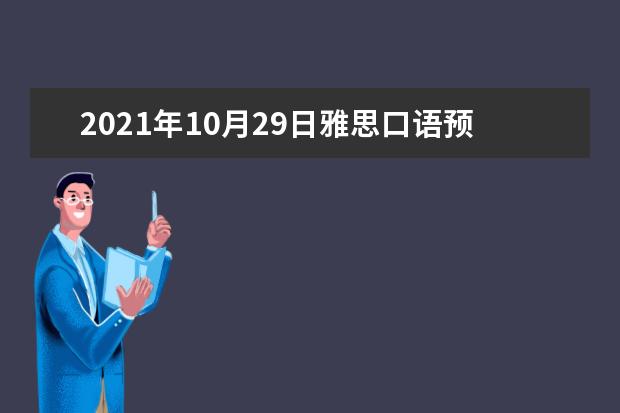2021年10月29日雅思口语预测