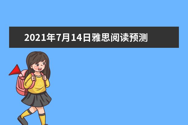 2016年7月14日雅思阅读预测