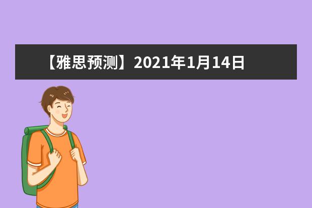 【雅思预测】2016年1月14日雅思写作复习资料预测