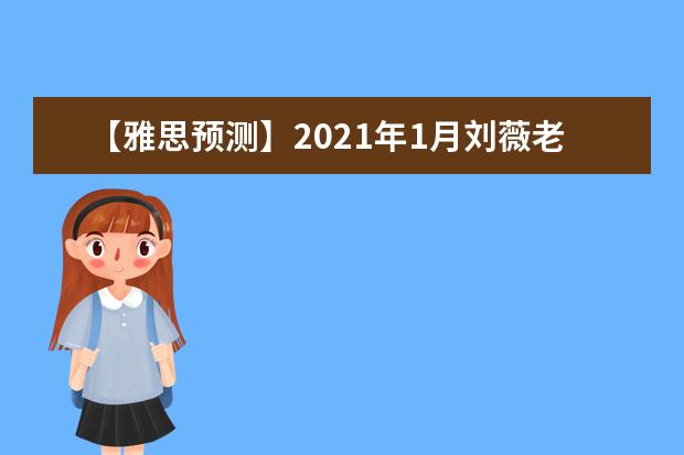 【雅思预测】2021年1月刘薇老师口语复习资料预测2