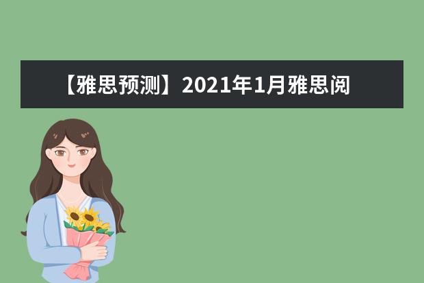 【雅思预测】2021年1月雅思阅读复习资料预测