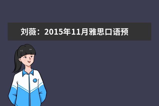 刘薇：2015年11月雅思口语预测