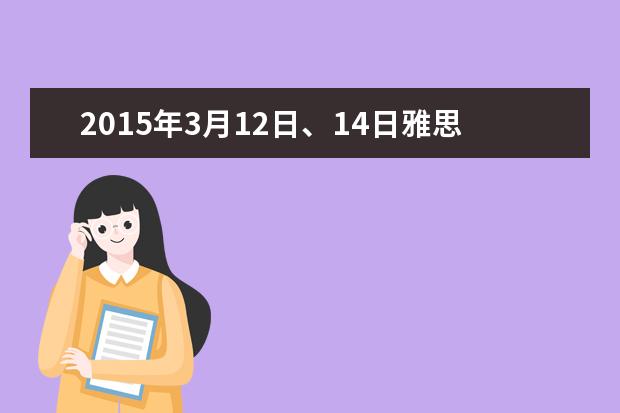 2015年3月12日、14日雅思写作Task2预测