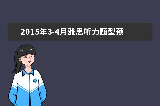 2015年3-4月雅思听力题型预测及分析