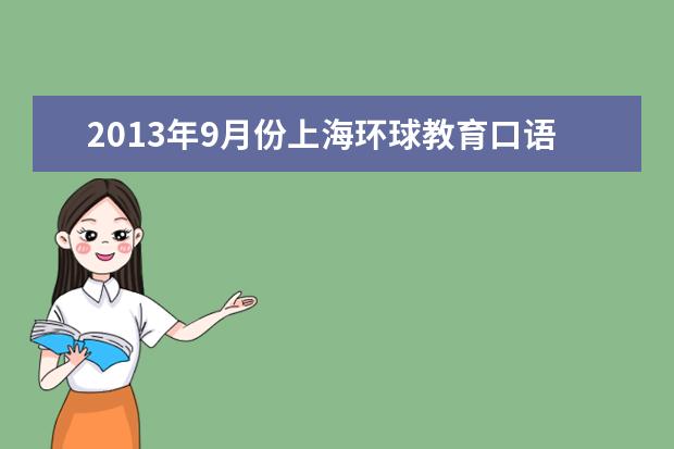2013年9月份上海环球教育口语预测
