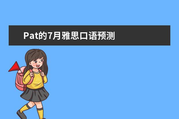 Pat的7月雅思口语预测