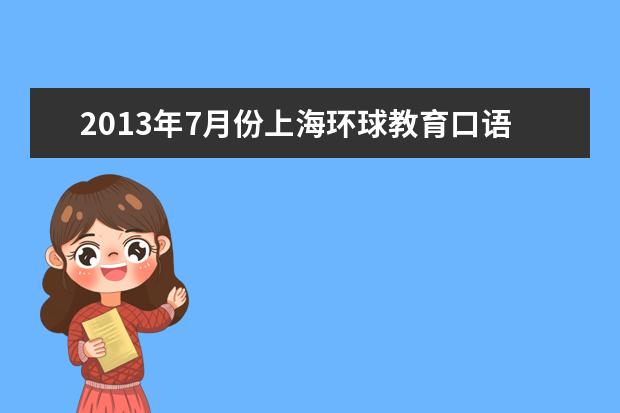 2013年7月份上海环球教育口语预测-李宁